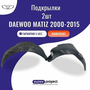 Подкрылки передние 2 шт Daewoo Matiz Дэу Матиз 2000-2015 Тайвань