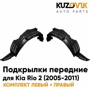 Подкрылки передние комплект Kia Rio 2 (2005-2010)