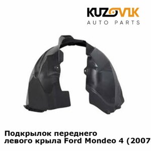 Подкрылок переднего левого крыла Ford Mondeo 4 (2007-