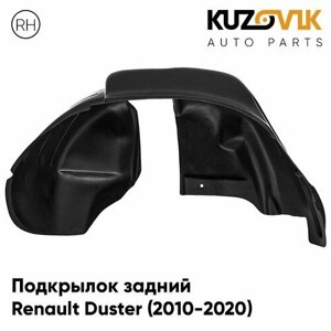 Подкрылок задний правый Renault Duster Рено Дастер (2010-2020) 2WD под расширитель (на всю арку)