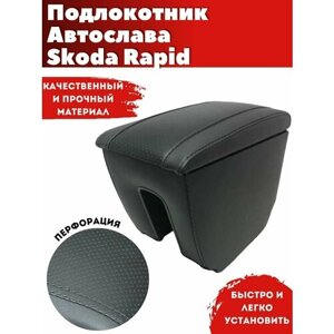 Подлокотник AVTOSLAVA для автомобиля Skoda Rapid/ Шкода Рапид (2013-из экокожи со вставкой в подстаканник
