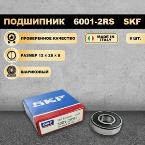 Подшипник 6001-2RS (180101) SKF 9 шт.