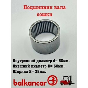 Подшипник игольчатый 943/50 Balkancar (Балканкар)