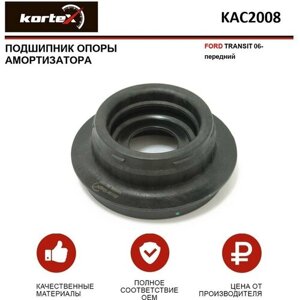 Подшипник опоры амортизатора Kortex для Ford Transit 06- пер. OEM 1377929; 1815863; 3781501; FBTT9; KAC2008