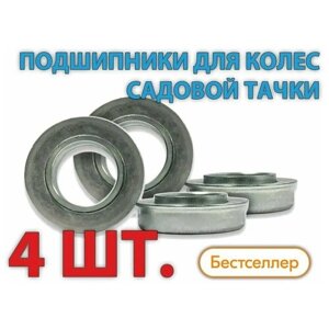 Подшипники для колес садовых и строительных тачек с осью 20 мм (Комплект 4 шт.)