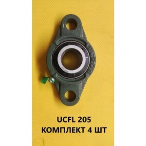 Подшипниковый узел UCFL 205 комплект 4 шт