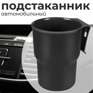 Подстаканник подвесной, цвет черный / Автомобильный держатель для стакана на вентиляционное отверстие