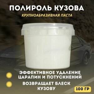 Полироль кузова 3М №1 100гр (крупноабразивная паста)