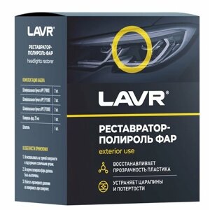 Полироль-реставратор фар LAVR