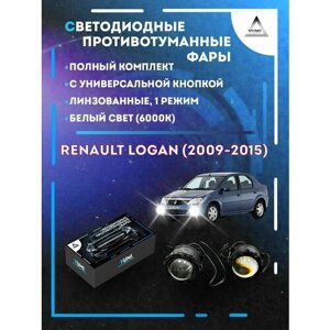 Полный комплект линзовых светодиодных LED противотуманных фар Renault Logan (2009-2015) с универсальной кнопкой (1 режим)