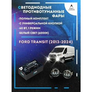 Полный комплект светодиодных LED противотуманных фар Ford Transit (2013-2024) с универсальной кнопкой 60 Вт (1 режим)