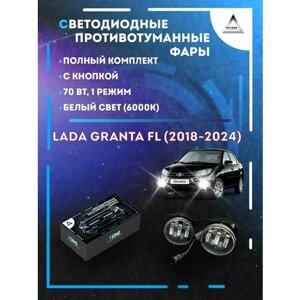 Полный комплект светодиодных LED противотуманных фар Lada Granta FL (2018-2024) с кнопкой 70 Вт (1 режим)