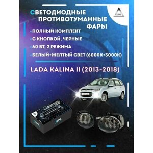 Полный комплект светодиодных LED противотуманных фар Lada Kalina II (2013-2018) черные 60 Вт (2 режима)