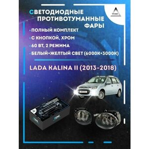Полный комплект светодиодных LED противотуманных фар Lada Kalina II (2013-2018) хром 60 Вт (2 режима)