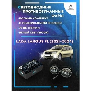 Полный комплект светодиодных LED противотуманных фар Lada Largus FL (2021-2024) с универсальной кнопкой 70 Вт (1 режим)