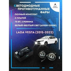 Полный комплект светодиодных LED противотуманных фар Lada Vesta (2015-2022) с платой 70 Вт (2 режима)