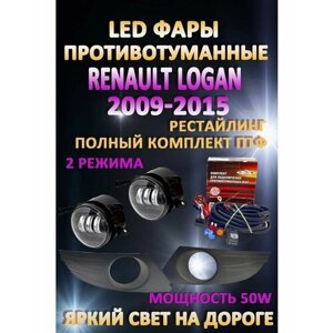 Полный комплект светодиодных LED противотуманных фар Renault Logan 2009-2015 50 Вт (2 режима)