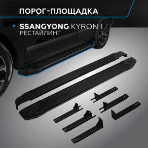 Пороги на автомобиль "Black" Rival для SsangYong Kyron I рестайлинг 2007-2016, 173 см, 2 шт, алюминий, F173ALB. 5301.1