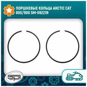 Поршневые кольца Arctic Cat 800/900 SM-09221R