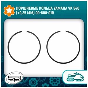 Поршневые кольца Yamaha VK 540 (0,25 мм) 09-808-01R