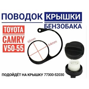 Поводок - держатель крышки бензобака Toyota Camry v50-55 7730052030