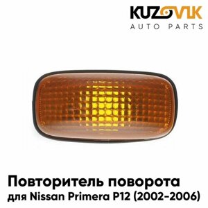 Повторитель указателя поворота для Ниссан Примера Nissan Primera P12 (2002-2006) жёлтый в крыло, левый / правый поворотник