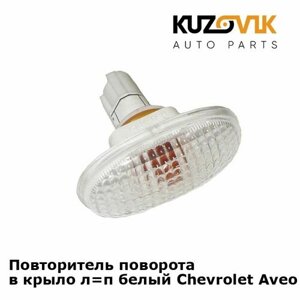 Повторитель указателя поворота в крыло лв/пр Chevrolet Aveo T200 T250 Шевроле Авео Т200 (2004-Aveo T250 Т250 (2006-белый поворотник седан хэтчбек