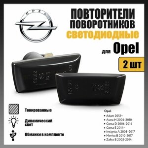 Повторители поворота LED для Opel Astra, Corsa, Insignia, Meriva, Zafira динамические тонированные 2шт