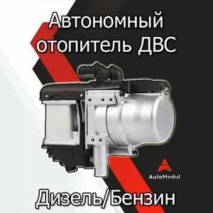 Предпусковой подогреватель двигателя, автононмый, дизель/бензин GSM-Модуль