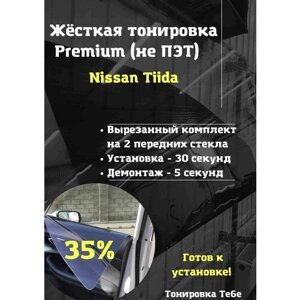 Premium Жесткая съемная тонировка Nissan Тiida 35%