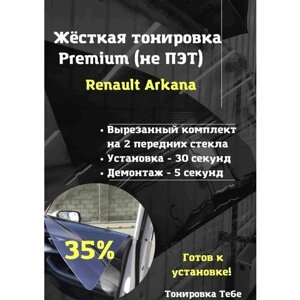 Premium Жесткая съемная тонировка Renault Arkana 35%