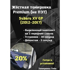 Премиум жесткая съемная тонировка Subaru XV GP 2012-2017 20%