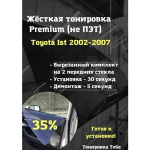 Premium Жесткая съемная тонировка Toyota Ist 2002-2007 35%