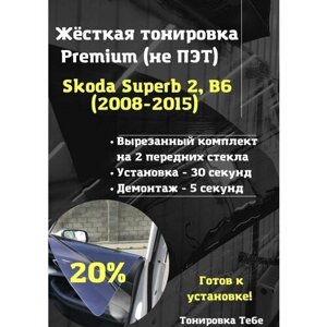 Premium жесткая тонировка Skoda Superb 2 20%