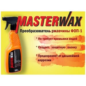 Преобразователь ржавчины ФОП-1 MasterWax тригер (500 мл)