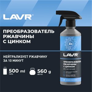 Преобразователь ржавчины LAVR с цинком No Rust+Zn,0.62 кг,0.5 л