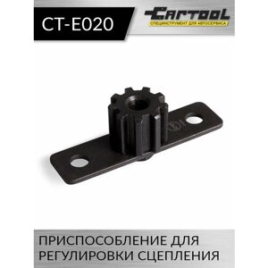 Приспособление для регулировки сцепления Car-Tool CT-E020