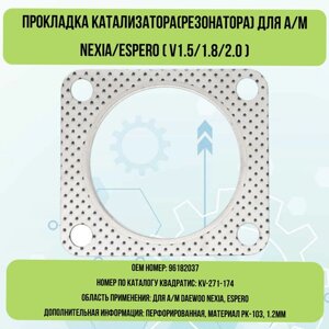 Прокладка катализатора (резонатора) для а/м NEXIA/ESPERO (V1.5/1.8/2.0)