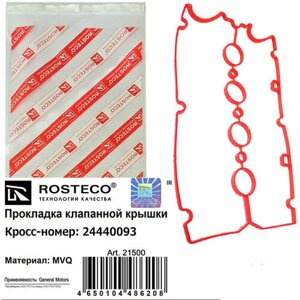 Прокладка клапанной крышки MVQ ROSTECO -24440093