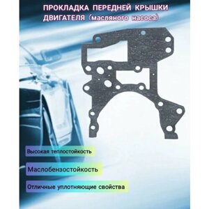 Прокладка передней крышки двигателя (масляного насоса) для Opel, Chevrolet, Daewoo, ZAZ Chance, Alfa Romeo и Fiat