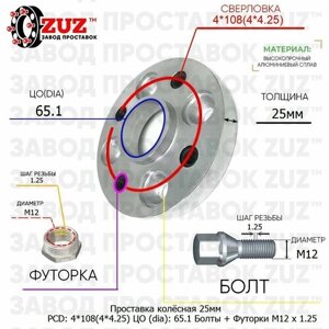 Проставка для дисков 1 шт 25мм: 4*108(4*4.25) ЦО (dia)65.1мм с бортиком крепёж в комплекте Болты и Футорки M12 * 1.25 применяемость: Citron Dongfeng DS Lifan Opel Peugeot Vauxhall