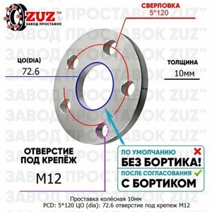 Проставка колёсная 1 шт 10мм PCD: 5*120 ЦО (DIA)72,6 отверстие под крепёж M12 на ступицу: BMW Fisker 5x120