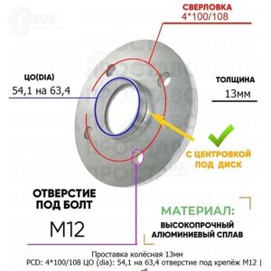 Проставка колёсная 1 шт 13мм 4*100/108 ЦО 54,1 на 63,4 отверстие под крепёж М12 ступичная с бортиком для дисков 1 шт на ступицу 4x100/108