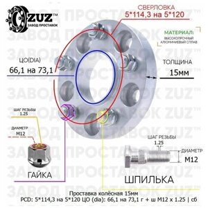 Проставка колёсная 1 шт 15мм 5*114,3 на 5*120 ЦО 66,1 на 73,1 Крепёж в комплекте Гайка + Шпилька М12*1,25 ступичная с бортиком переходная адаптер для дисков 1 шт на ступицу 5x114,3 на 5x120