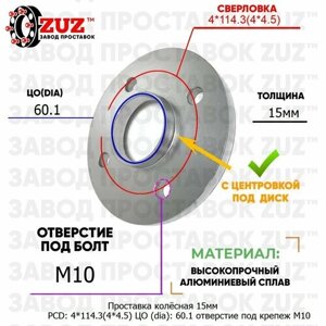 Проставка колёсная 1 шт 15мм PCD: 4*114.3 ЦО (DIA)60,1 с бортиком отверстие под крепёж M10 на ступицу: GEO Mazda Suzuki 4x114.3