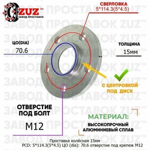 Проставка колёсная 1 шт 15мм PCD: 5*114.3 ЦО (DIA)70,6 с бортиком отверстие под крепёж M12 на ступицу: Mazda 5x114.3