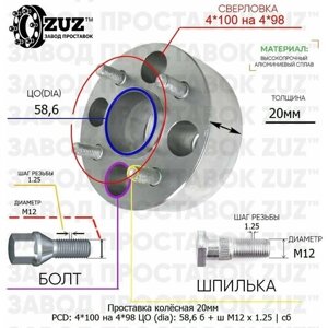 Проставка колёсная 1 шт 20мм 4*100 на 4*98 ЦО 58,6 Крепёж в комплекте Болт + Шпилька М12*1,25 ступичная с бортиком переходная адаптер для дисков 1 шт на ступицу 4x100 на 4x98