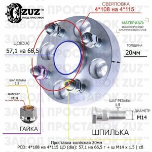 Проставка колёсная 1 шт 20мм 4*108 на 4*115 ЦО 57,1 на 66,5 Крепёж в комплекте Гайка + Шпилька М14*1,5 ступичная с бортиком переходная адаптер для дисков 1 шт