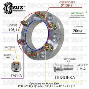 Проставка колёсная 1 шт 20мм 6*139,7 ЦО 106,1 Крепёж в комплекте Гайка + Шпилька М12*1,5 ступичная с бортиком для дисков 1 шт на ступицу 6x139,7