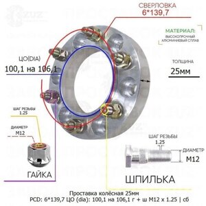 Проставка колёсная 1 шт 25мм 6*139,7 ЦО 100,1 на 106,1 Крепёж в комплекте Гайка + Шпилька М12*1,25 ступичная с бортиком для дисков 1 шт на ступицу 6x139,7